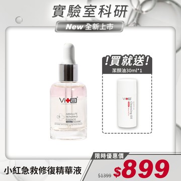 【升級改版上市】薇佳｜小紅急救修復精華液30ml