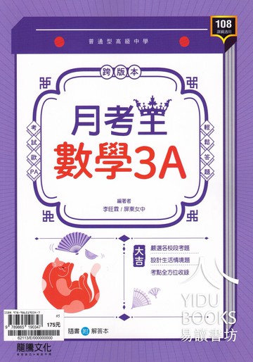 龍騰高中-月考王 高二評量 108新課綱 國文 英文 數學 物理 化學 生物 地科 歷史 地理 公民 段考試題 小考試題 各校段考試題