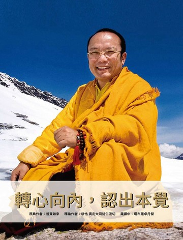 轉心向內，認出本覺