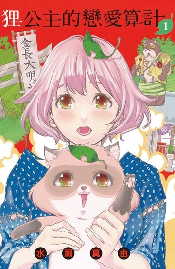 【電子書】貍公主的戀愛算計(1)