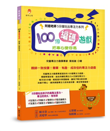 阿鎧老師5分鐘玩出專注力系列：100個編碼遊戲，把專心變容易