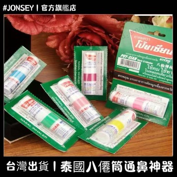 💯正品 泰國八僊筒通鼻神器 泰國薄荷棒 薄荷鼻通棒 清涼油鼻塞通 鼻通薄荷棒 醒神棒 開車鼻吸棒 可聞可塗 薄荷油