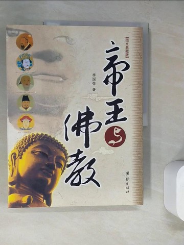 【書寶二手書T6／宗教_SCF】帝王與佛教（圖文典藏版）_簡體_李國榮