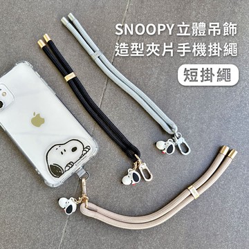 【SNOOPY 史努比】蘋果/安卓通用款 公仔吊飾造型手機夾片掛繩組-短掛繩