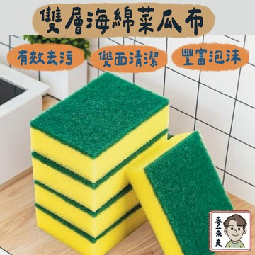 菜瓜布 廚房百潔布 雙面菜瓜布 海綿擦 刷碗布 清潔海棉 雙層菜瓜布 雙面魔力擦 居家廚房清潔用品 大掃除