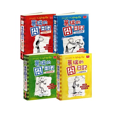 小天下 葛瑞的囧日記 1~4集套書 (共四冊) 幽默成長小說，培養閱讀樂趣  傑夫．肯尼  未來出版