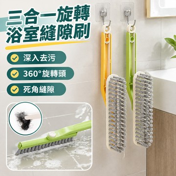 🤑浴室/缝隙刷旋轉清潔神器 多功能 三合一設計 居家必備 防霉防污 適用於浴室縫隙 清潔更高效
