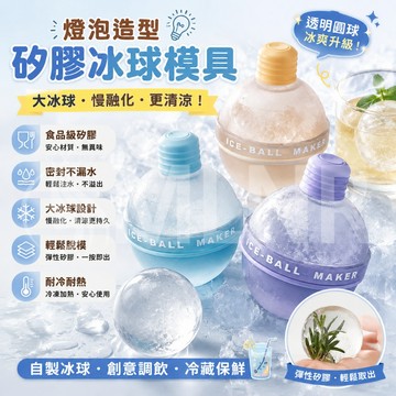 MLNR💎台灣出貨🔥免運 冰球模具 食用級 製冰盒 矽膠製冰盒 威士忌冰球模具 燈泡冰格 製冰模具 冰塊 冰球 冷飲必備