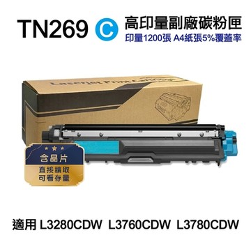 【Brother】 TN-269 TN269 C 藍色 高印量副廠碳粉匣 適L3280CDW L3760CDW