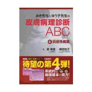 みき先生とゆう子先生の皮膚病理診断Ａ　４   泉　美貴　著