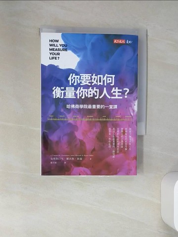 【書寶二手書T6／財經企管_VJM】你要如何衡量你的人生？ （全新增修版）：哈佛商學院最重要的一堂課_克雷頓．克里斯汀生, 詹姆斯．歐沃斯, 凱倫．狄倫, 廖月娟