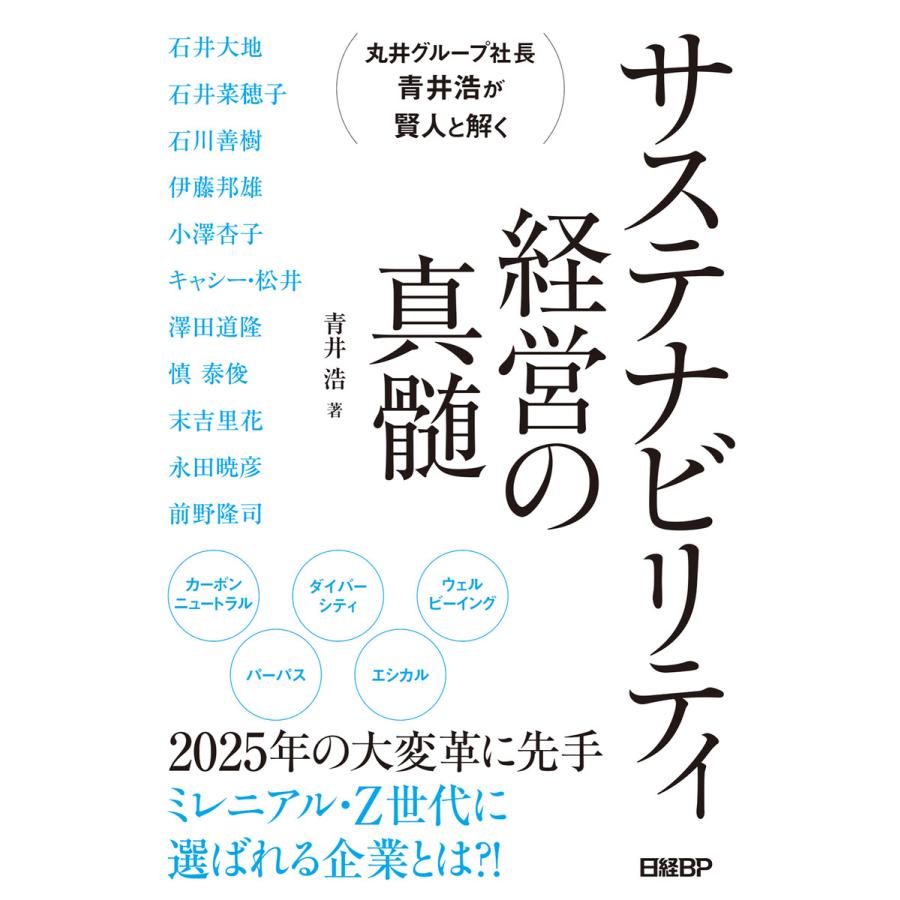 サステナビリティ経営の真髄 丸井グループ社長青井浩が賢人と解く 青井浩 石井大地