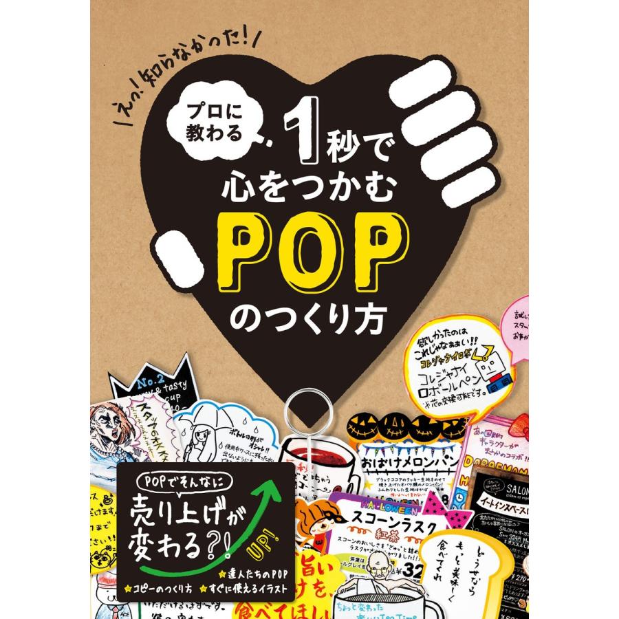 プロに教わる 1秒で心をつかむPOPのつくり方 電子書籍版   編著:パイ インターナショナル