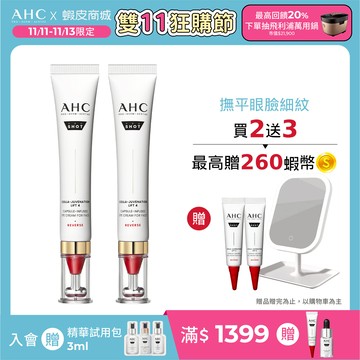 ✨雙11限定✨【AHC官方旗艦店】雙波抗老多肽膠原抗皺眼霜30ml 2入組