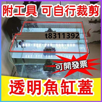 ✨台灣出貨✨頂蓋 魚缸防跳缸闆 可裁剪魚缸蓋板 防跳網 魚缸蓋子 防跳蓋闆 透明PC魚缸蓋 魚缸防跳蓋 亞克力上蓋通用型