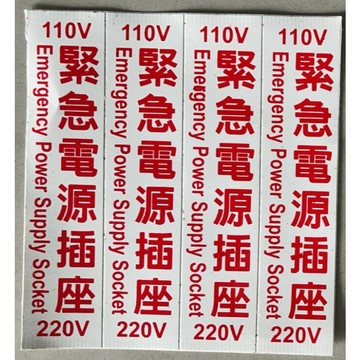 緊急電源插座貼紙110-220 消防貼紙 放油防水粘貼方便
