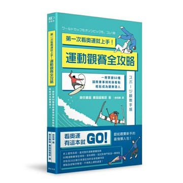 第一次看奧運就上手！運動觀賽全攻略：一冊掌握60種國際賽事規則與看點，輕鬆成為觀賽達人