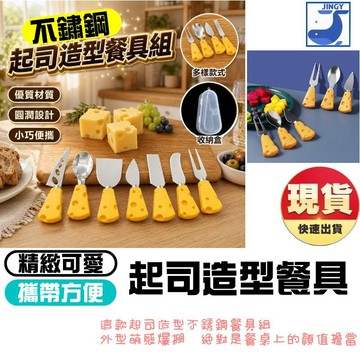 【現貨】起司造型餐具組 不鏽鋼奶油刀 點心叉 小湯匙 乳酪刀 吐司抹刀 下午茶甜點餐具 露營野餐必備 可愛小物 禮物