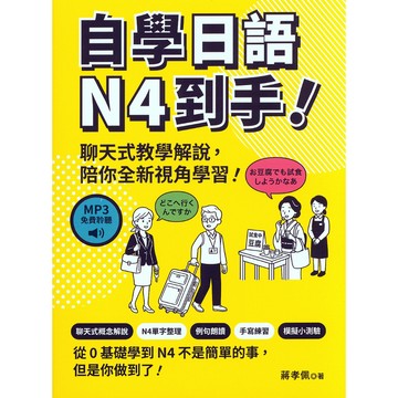 【日語檢定】眾文-自學日語N4到手！ (林老書升學專門店)(網路書店)