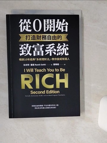 【書寶二手書T1／投資_VIO】從0開始打造財務自由的致富系統：暢銷10年經典「系統理財法」，教你變成有錢人_拉米特．塞提,  簡瑋君