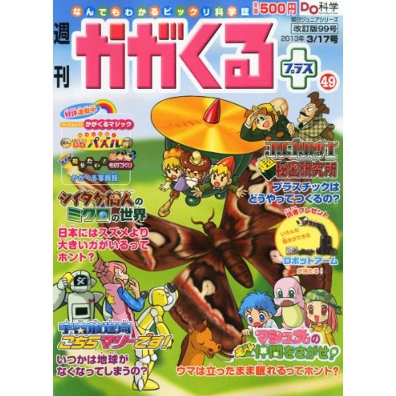 週刊 かがくるプラス 改定版 2013年 17号 分冊百科