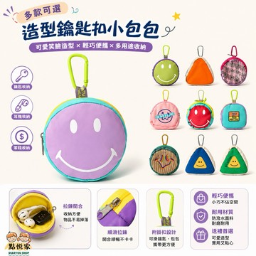 【點悅家】可愛鑰匙扣 笑臉包 迷你小包包 耳機包 鑰匙包 零錢收納包 學生卡包 多款可選 G41