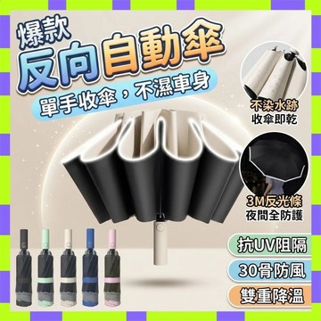 免運出貨⚡反光反向自動傘 反向自動傘 反光條雨傘 20骨 雨傘 自動傘 防潑水 晴雨傘 折疊雨傘 反光傘 遮陽傘2607