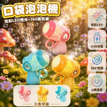 台灣出貨✨ 口袋造型掛繩設計 一鍵自動出泡 兒童親子互動玩具 LED燈光效果 USB充電款 戶外夜間玩耍
