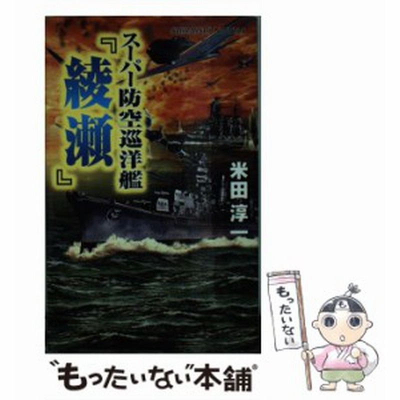 半額満載！スーパーSALE グランドセール！ 中古】 スーパー防空巡洋艦『綾瀬』 連合艦隊 最後の咆哮 （白石 文学+小説