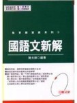 國語文新解[二手書_良好]