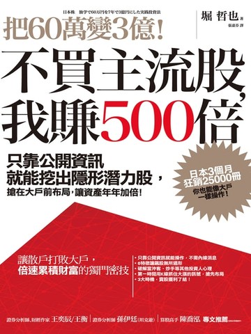 【電子書】把60萬變3億！不買主流股，我賺500倍：只靠公開資訊就能挖出隱形潛力股，搶在大戶前布局，讓資產年年加倍！