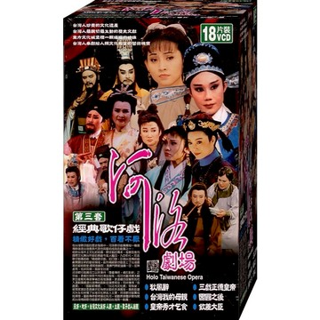 河洛劇場 經典歌仔戲第三套 / 18VCD(福盛購物中心)