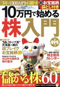  １０万円で始める株入門 ３年で資産１００万円を目指す！ ＴＪ　ＭＯＯＫ　知りたい！得する！ふくろうＢＯＯＫＳ／宝島社