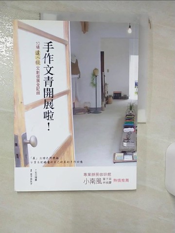 【書寶二手書T6／美工_QV9】手作文青開展啦！：10場達人級文創個展全記錄_石川理惠, 金子亞矢子, 鄭昀育