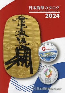 日本貨幣カタログ 日本貨幣商協同組合