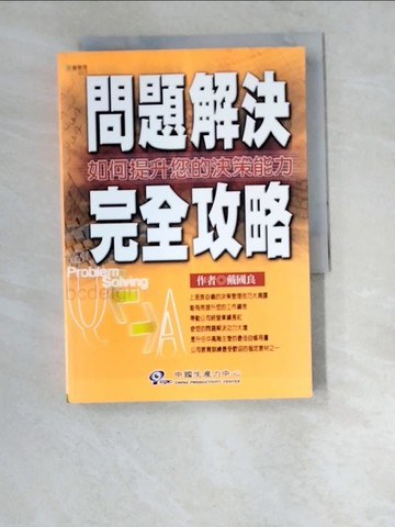 【書寶二手書T9／財經企管_W2Q】問題解決完全攻略_戴國良