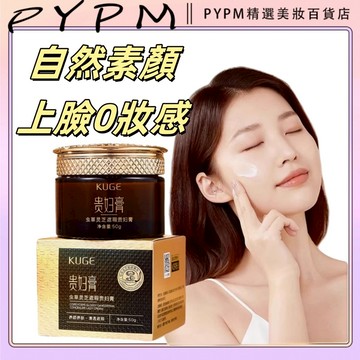 KUGE酷格蟲草 靈芝 遮瑕 貴婦膏 清透 水潤 補水 面霜 素顏霜