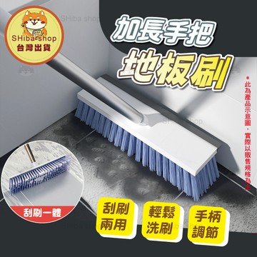 清潔刷 地板刷 縫隙刷 長柄刷 地板刷子 刷子 刮水刷 刮水器 掃把 刮板刷 地板清潔刷