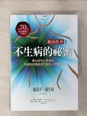 【書寶二手書T8／養生_SOA】救命飲食2不生病的祕密：黑心的不只是食物，你該如何捥救自己與家人的健康！_T．柯林．坎貝爾