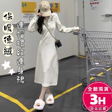 【梨卡】隔日到貨 女裝 洋裝 長裙 螺紋 連身裙 連身長裙  連帽洋裝 顯瘦連身裙 秋冬洋裝 VG043【現貨24H】