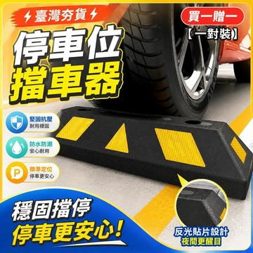 ⚡臺灣倉出⚡優選⭐買一贈一【一對裝】停車位倒車輪擋車器車庫橡膠止退器限位器定位器橡塑停車樁阻車器