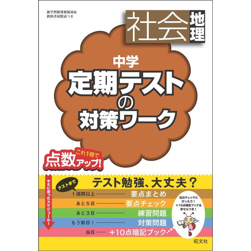 中学定期テストの対策ワーク 社会地理