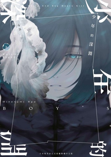 少年的深淵（8）[二手書_全新]