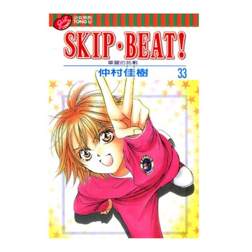 SKIP. BEAT!華麗的挑戰(33)