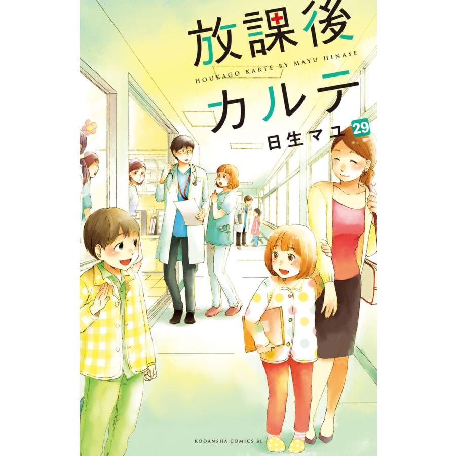 放課後カルテ 分冊版 電子書籍版 日生マユ