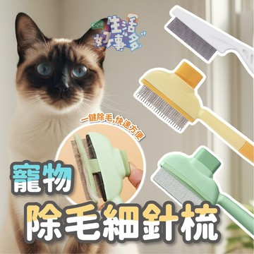 除毛細針梳🌸寵物除毛細針梳  眼周梳 貓狗除毛梳 跳蚤梳 排梳 寵物梳子 細針梳