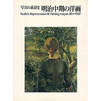 写実の系譜(3)　明治中期の洋画　／東京国立近代美術館編