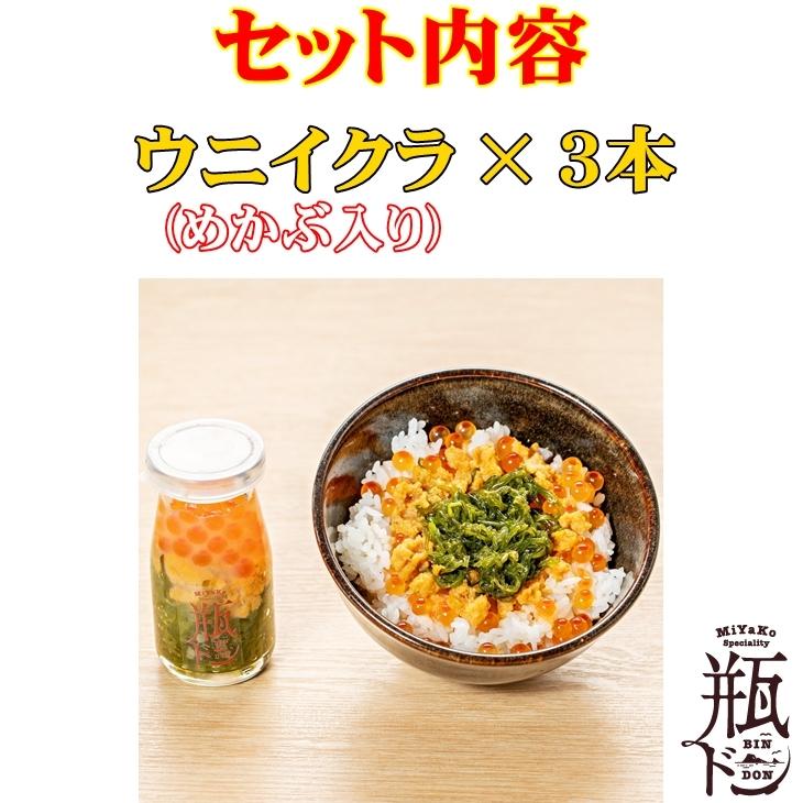 瓶ドン ウニ 3本セット 海鮮丼 川秀 小瓶タイプ お取り寄せ 冷凍 瓶丼 瓶どん ビン丼 ビンドン いくら イクラ うに 送料無料