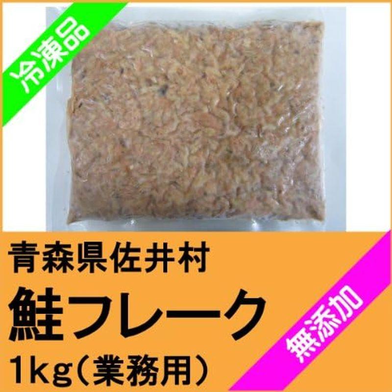 津軽海峡産 鮭フレーク(ほぐし身)（業務用）１ｋｇ