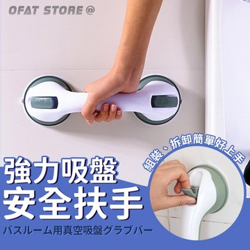 台灣出貨 浴室扶手 強力無痕吸盤安全扶手 浴室 衛浴缸 兒童老人防滑把手 扶手 超大吸盤【HA13】